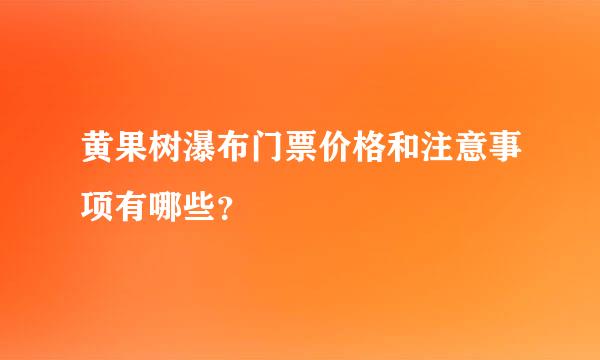 黄果树瀑布门票价格和注意事项有哪些？