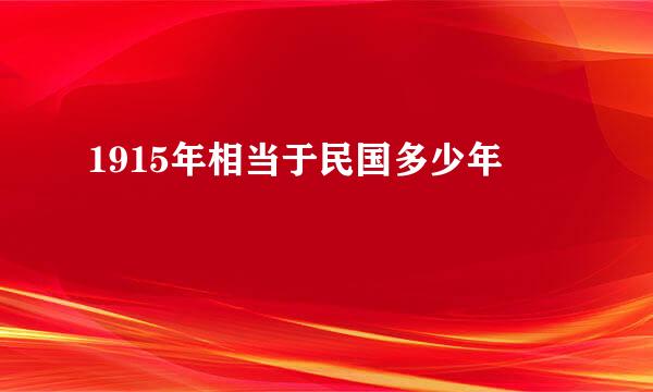 1915年相当于民国多少年