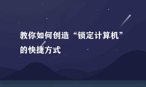 教你如何创造“锁定计算机”的快捷方式