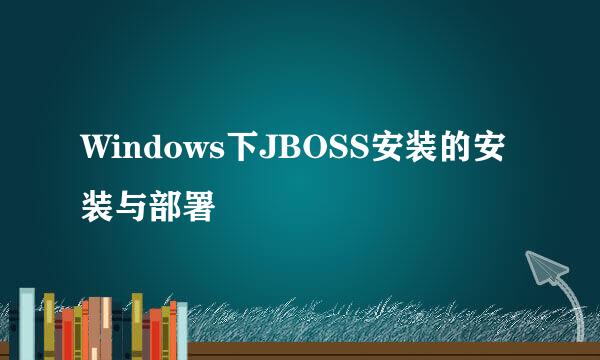 Windows下JBOSS安装的安装与部署