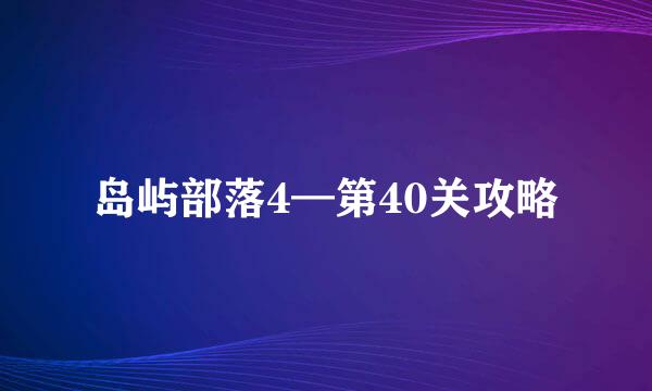 岛屿部落4—第40关攻略