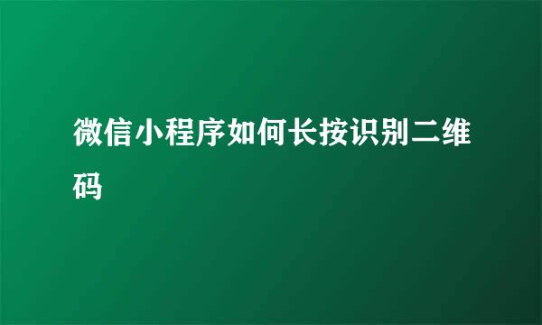 微信小程序如何长按识别二维码