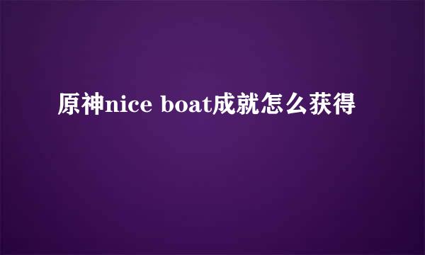 原神nice boat成就怎么获得