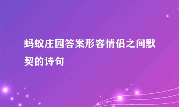 蚂蚁庄园答案形容情侣之间默契的诗句