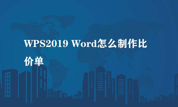 WPS2019 Word怎么制作比价单