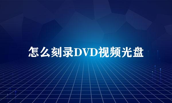 怎么刻录DVD视频光盘