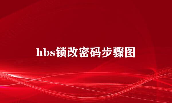 hbs锁改密码步骤图