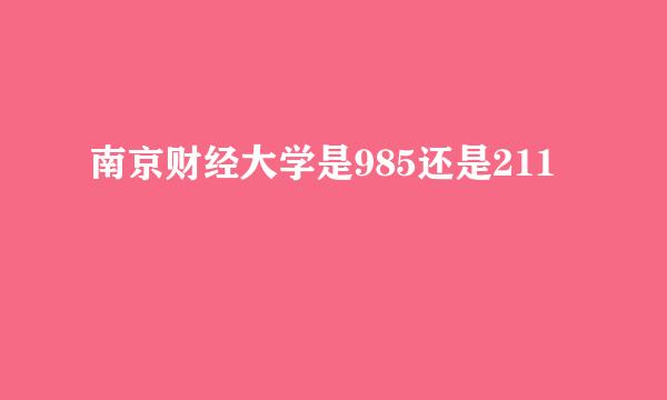 南京财经大学是985还是211