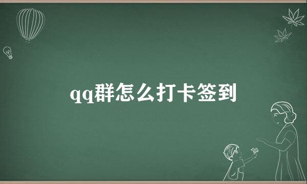 qq群怎么打卡签到