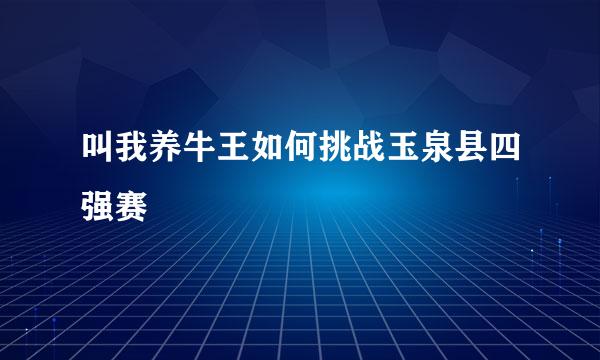 叫我养牛王如何挑战玉泉县四强赛