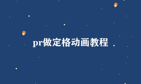 pr做定格动画教程