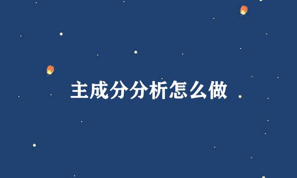 主成分分析怎么做