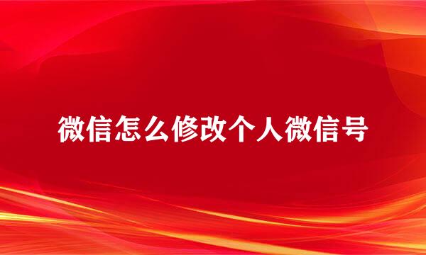 微信怎么修改个人微信号