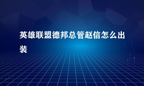 英雄联盟德邦总管赵信怎么出装