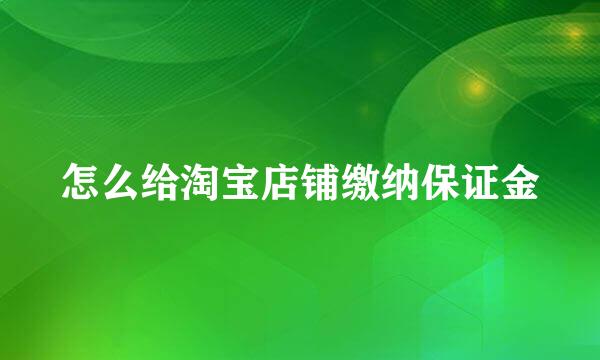 怎么给淘宝店铺缴纳保证金