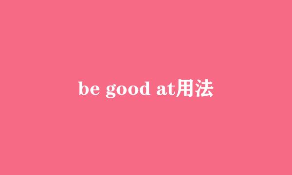 be good at用法