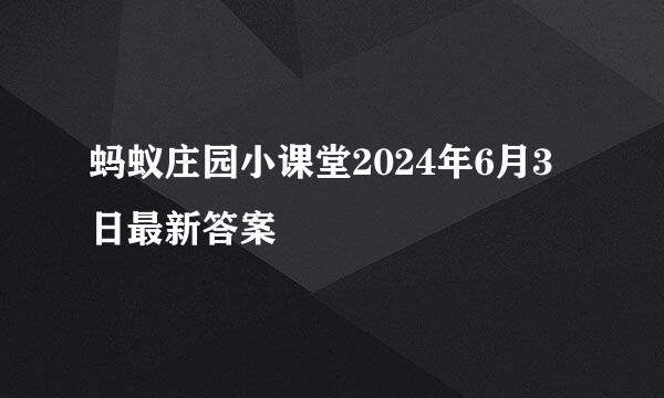 蚂蚁庄园小课堂2024年6月3日最新答案