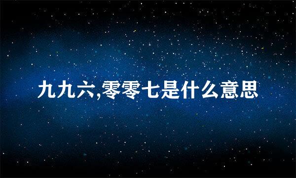 九九六,零零七是什么意思