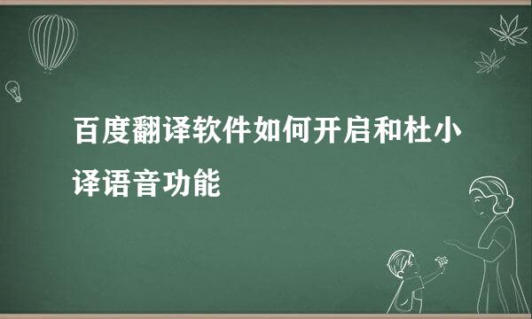 百度翻译软件如何开启和杜小译语音功能