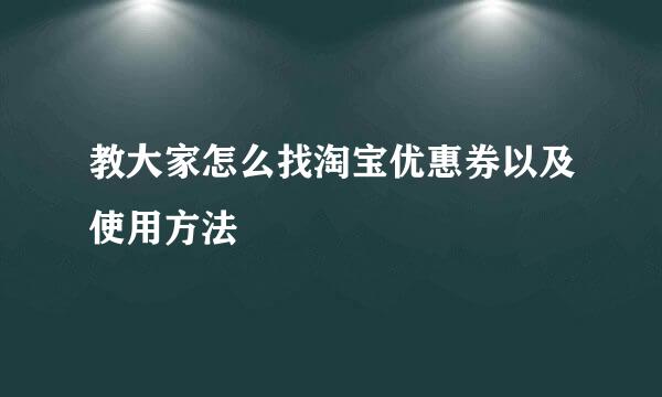 教大家怎么找淘宝优惠券以及使用方法