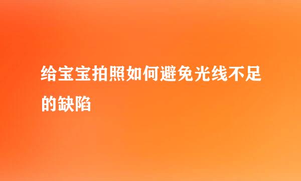 给宝宝拍照如何避免光线不足的缺陷