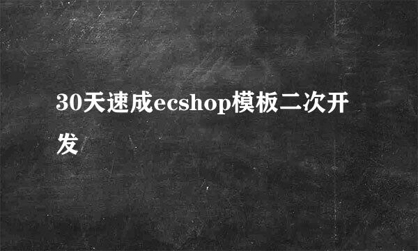 30天速成ecshop模板二次开发