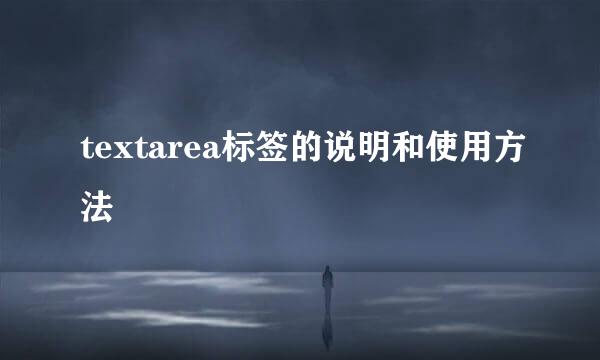 textarea标签的说明和使用方法