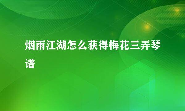 烟雨江湖怎么获得梅花三弄琴谱