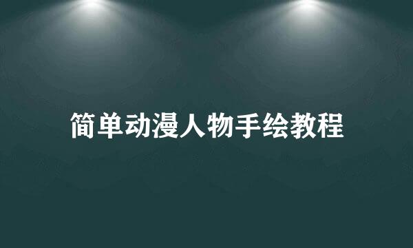 简单动漫人物手绘教程