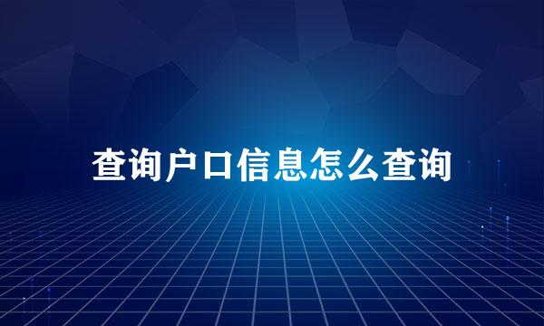 查询户口信息怎么查询