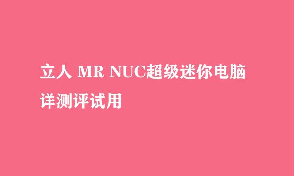 立人 MR NUC超级迷你电脑详测评试用