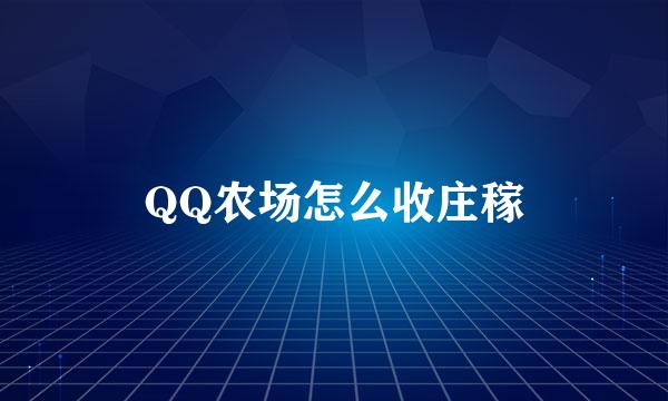 QQ农场怎么收庄稼