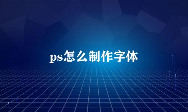 ps怎么制作字体