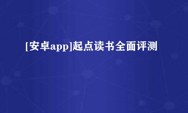 [安卓app]起点读书全面评测