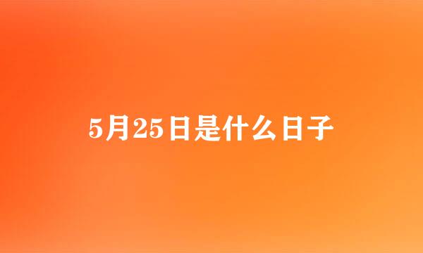 5月25日是什么日子