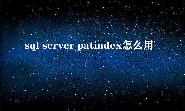 sql server patindex怎么用