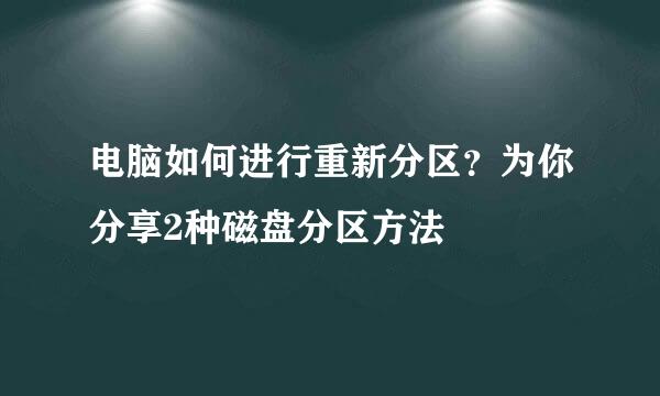 电脑如何进行重新分区？为你分享2种磁盘分区方法