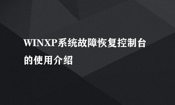 WINXP系统故障恢复控制台的使用介绍