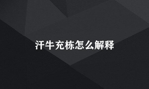 汗牛充栋怎么解释