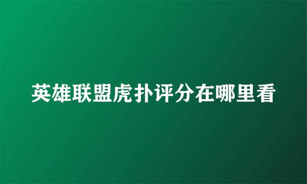 英雄联盟虎扑评分在哪里看