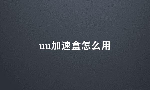 uu加速盒怎么用