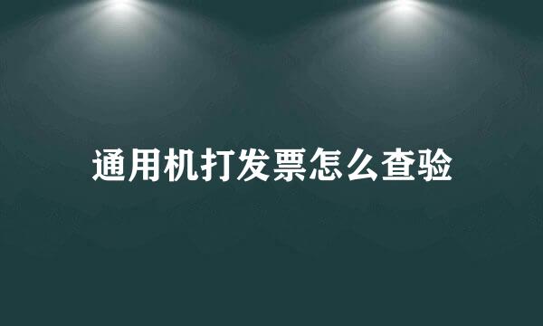 通用机打发票怎么查验