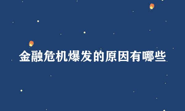 金融危机爆发的原因有哪些