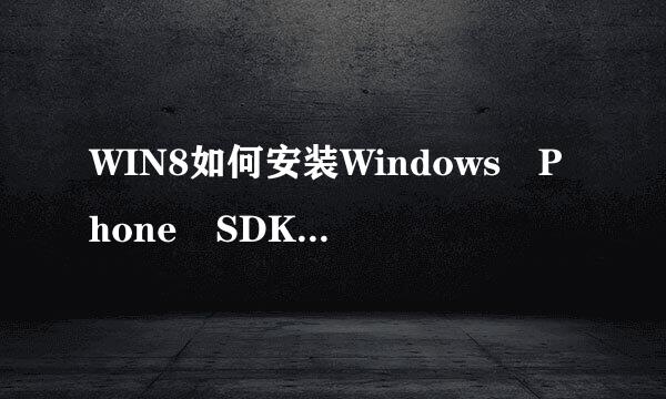 WIN8如何安装Windows Phone SDK 8.0