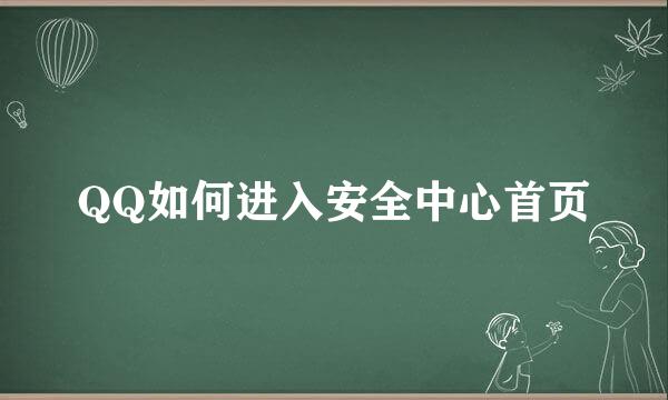 QQ如何进入安全中心首页