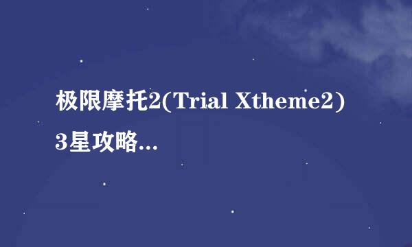 极限摩托2(Trial Xtheme2) 3星攻略：[5]第5关