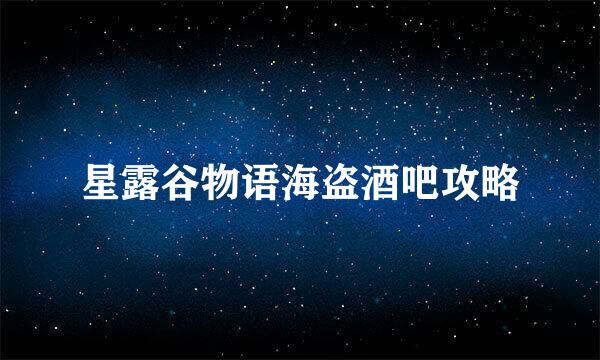 星露谷物语海盗酒吧攻略