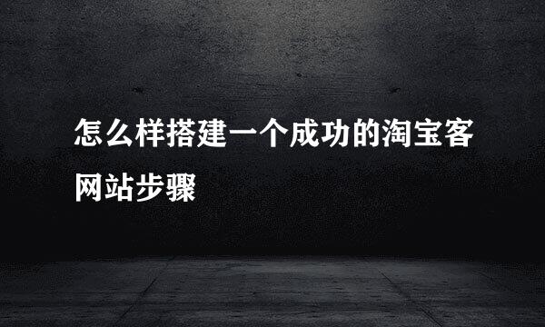 怎么样搭建一个成功的淘宝客网站步骤