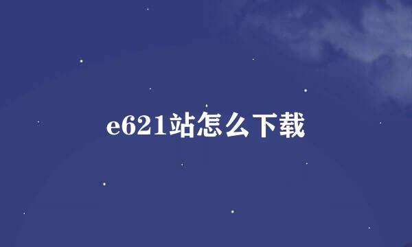 e621站怎么下载