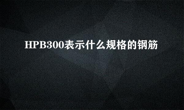 HPB300表示什么规格的钢筋